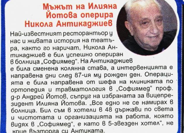 Мъжът на Илияна Йотова оперира Никола Антикаджиев
