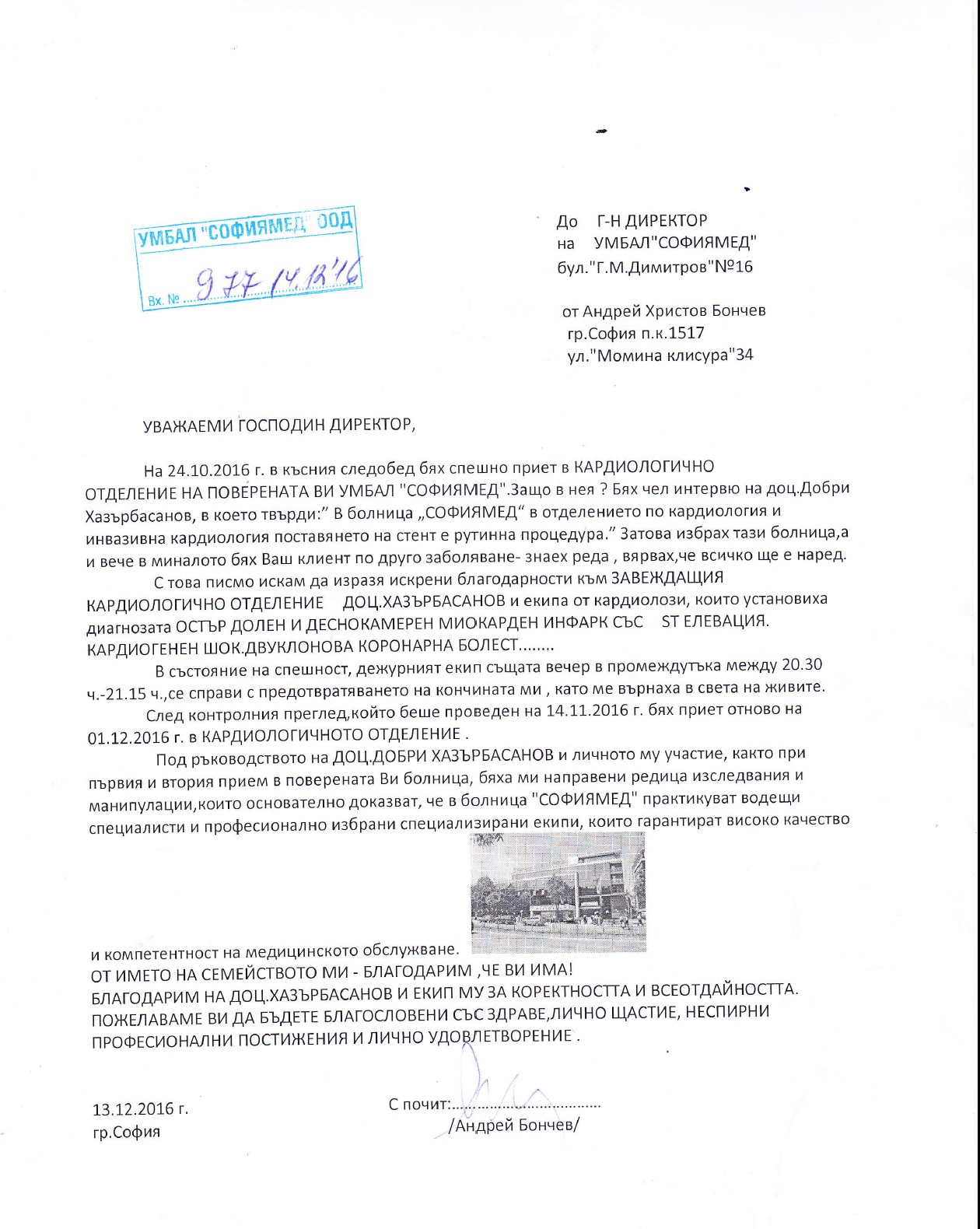 Благодарствен адрес до екипа на Клиника по кардиология