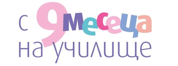 С 9 месеца на Училище!