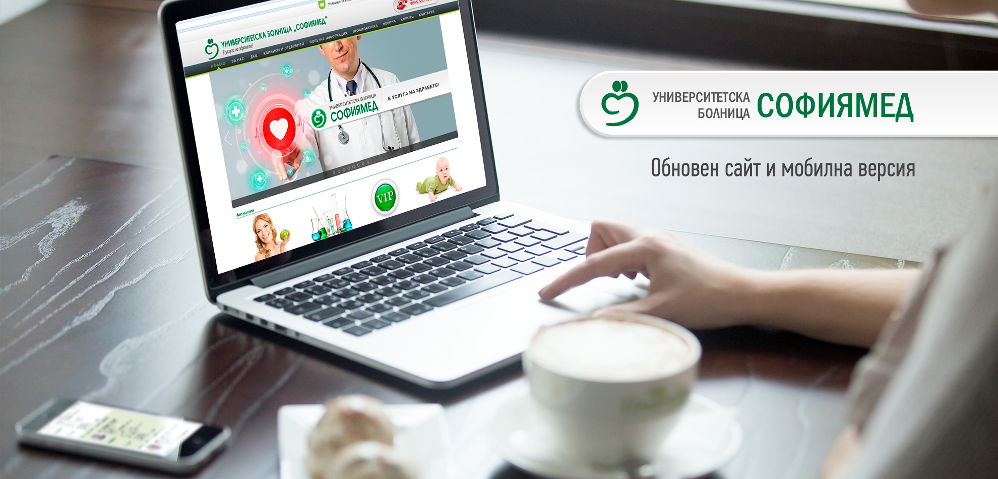 “Софиямед“ с нов уеб сайт за улеснен достъп до специалистите в услуга на Вашето здраве!