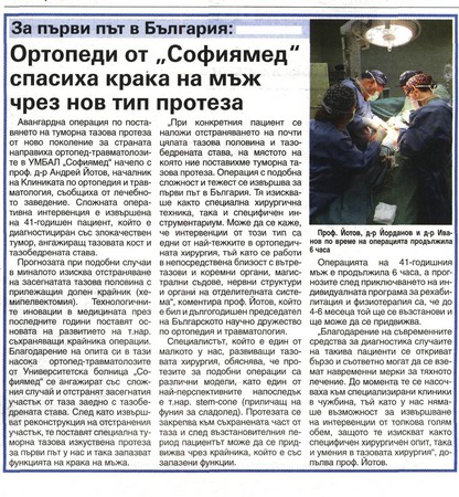 За първи път в България: Ортопеди от 
