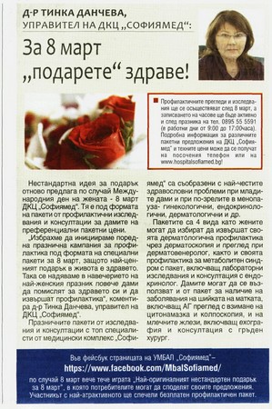 За 8-ми март “подарете” здраве!