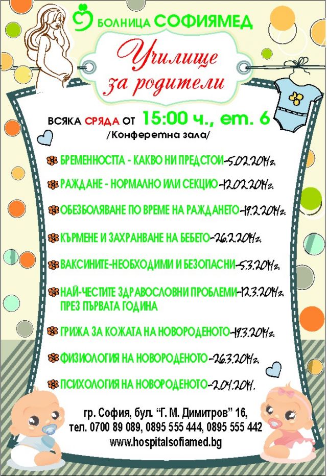 Нови лекции в Училището за родители на болница „Софиямед“ от 5-ти февруари