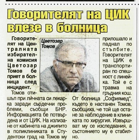 Говорителят на ЦИК влезе в болница