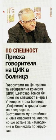 Приеха говорителя на ЦИК в болница