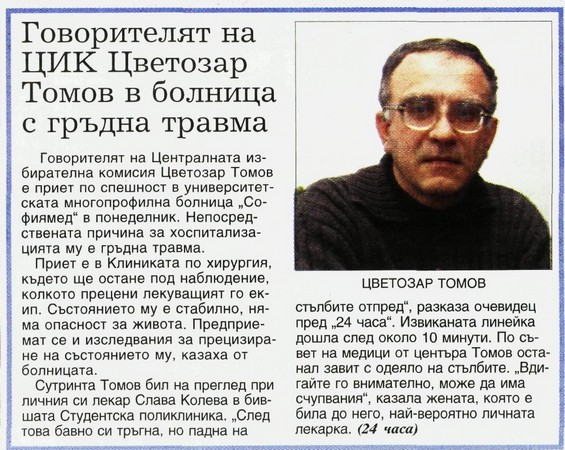 Говорителят на ЦИК Цветозар Томов в болница с гръдна травма