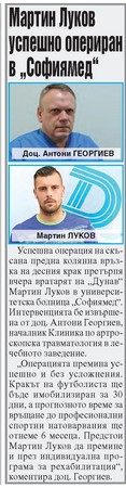 Мартин Луков успешно опериран е 