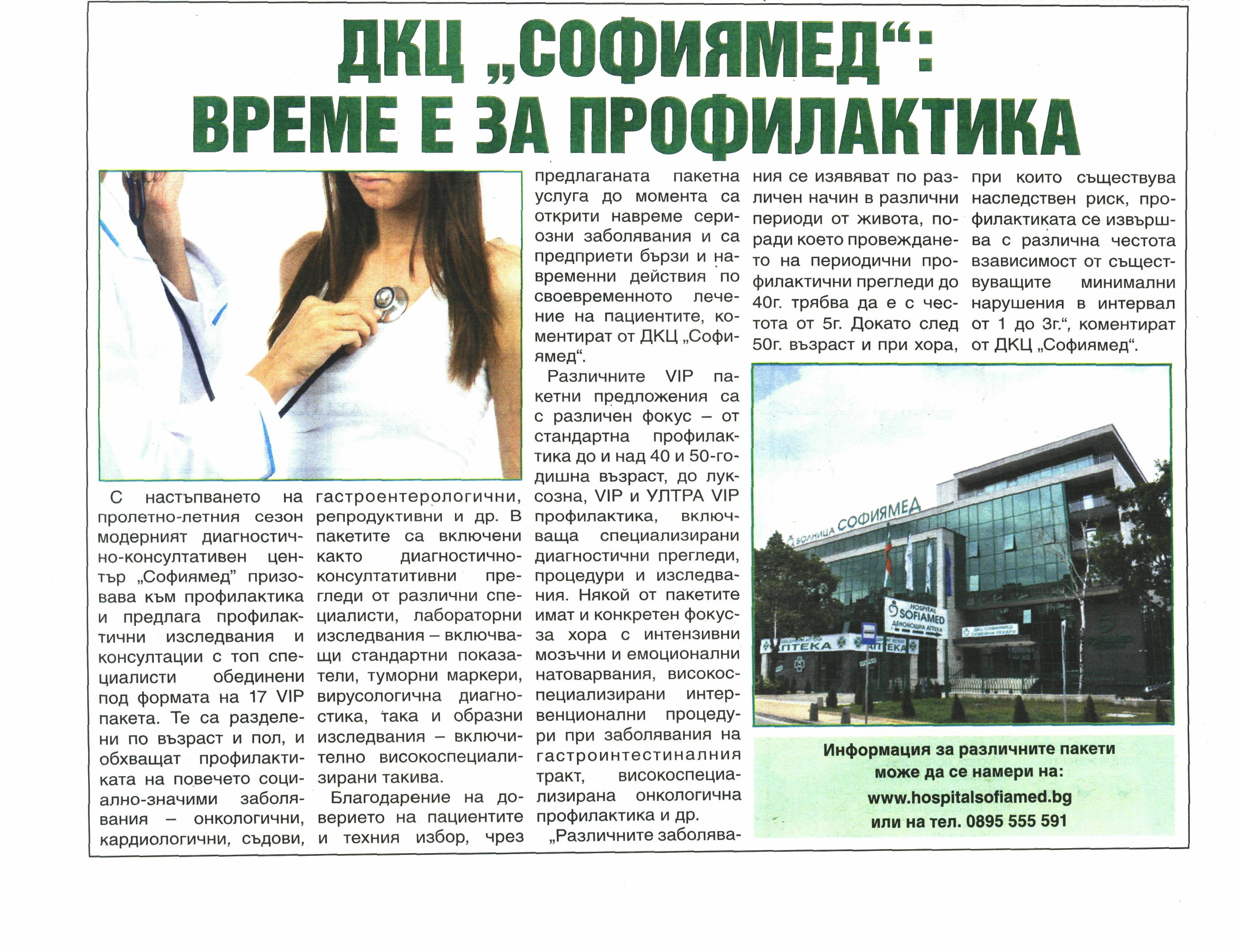 ДКЦ „Софиямед“:Време е за профилактика