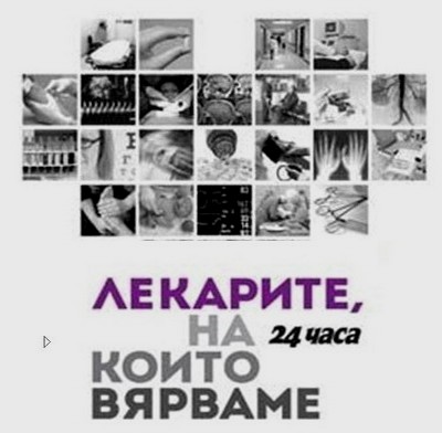 13 лекари от „Софиямед“ отличени в кампанията „Лекарите, на които вярваме“