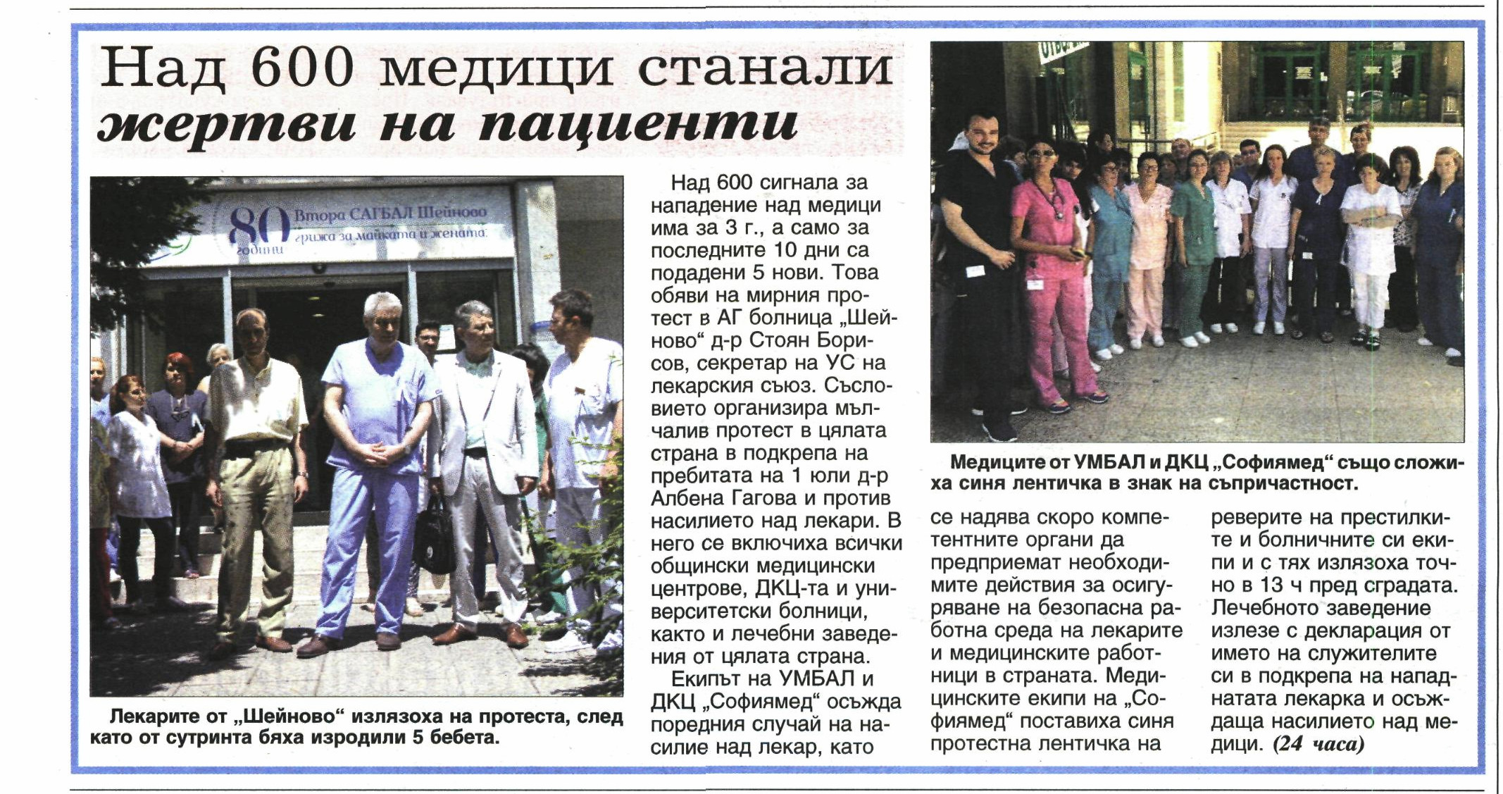 Над 600 медици станали жертви на пациенти