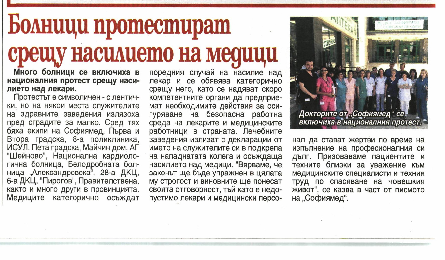 Болници протестират срещу насилието на медици