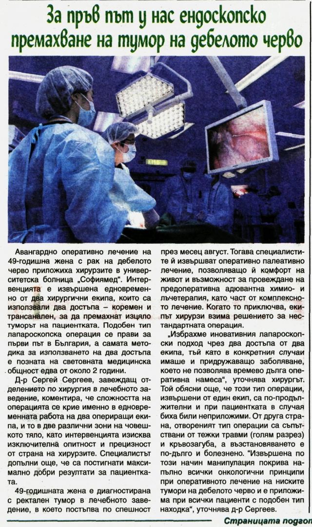 За пръв път у нас ендоскопско премахване на тумор на дебелото черво