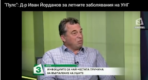 Как да избегнем летните УНГ заболявания вижте в интервюто на д-р Йорданов за здравното предаване 