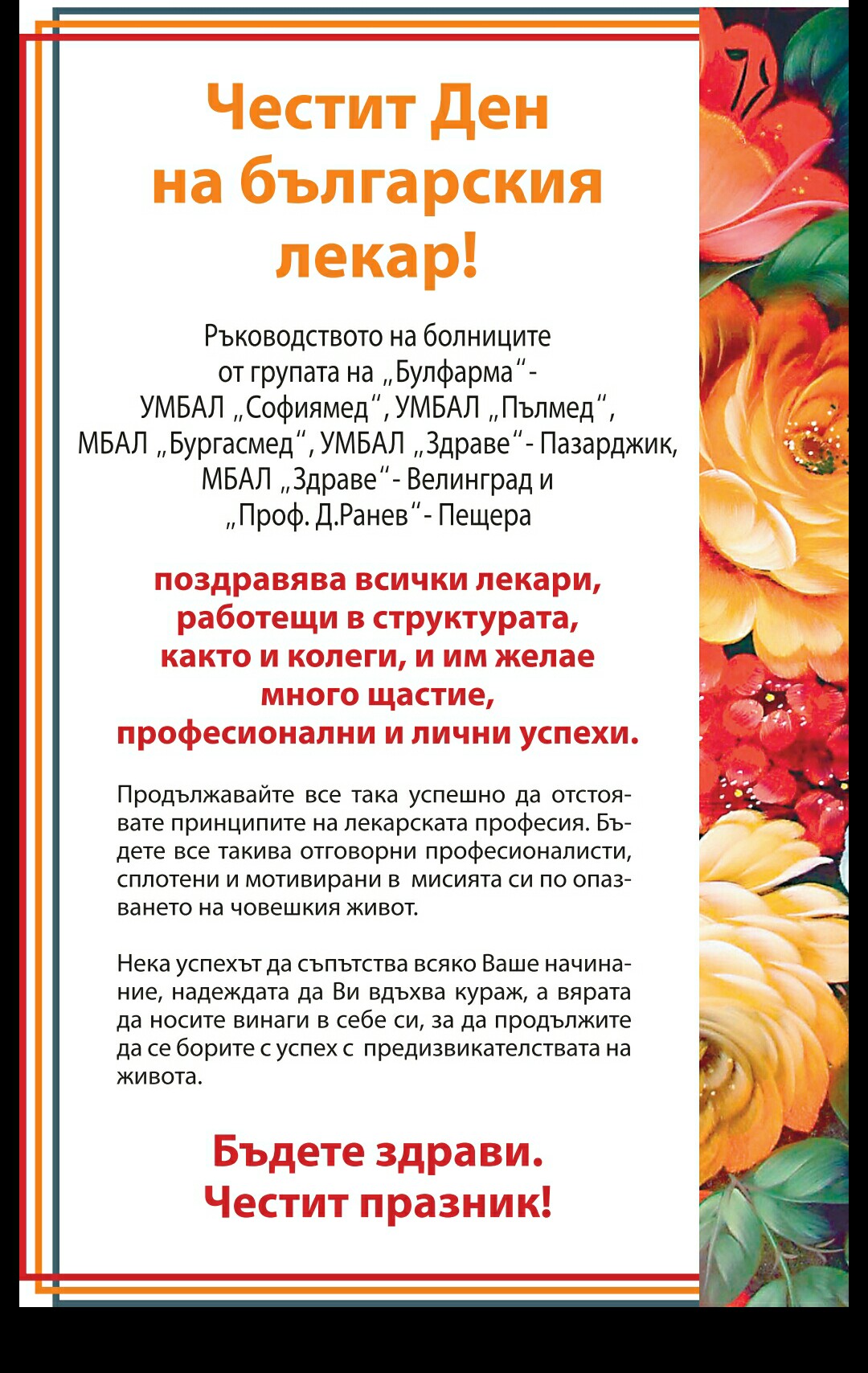 Честит Ден на българския лекар