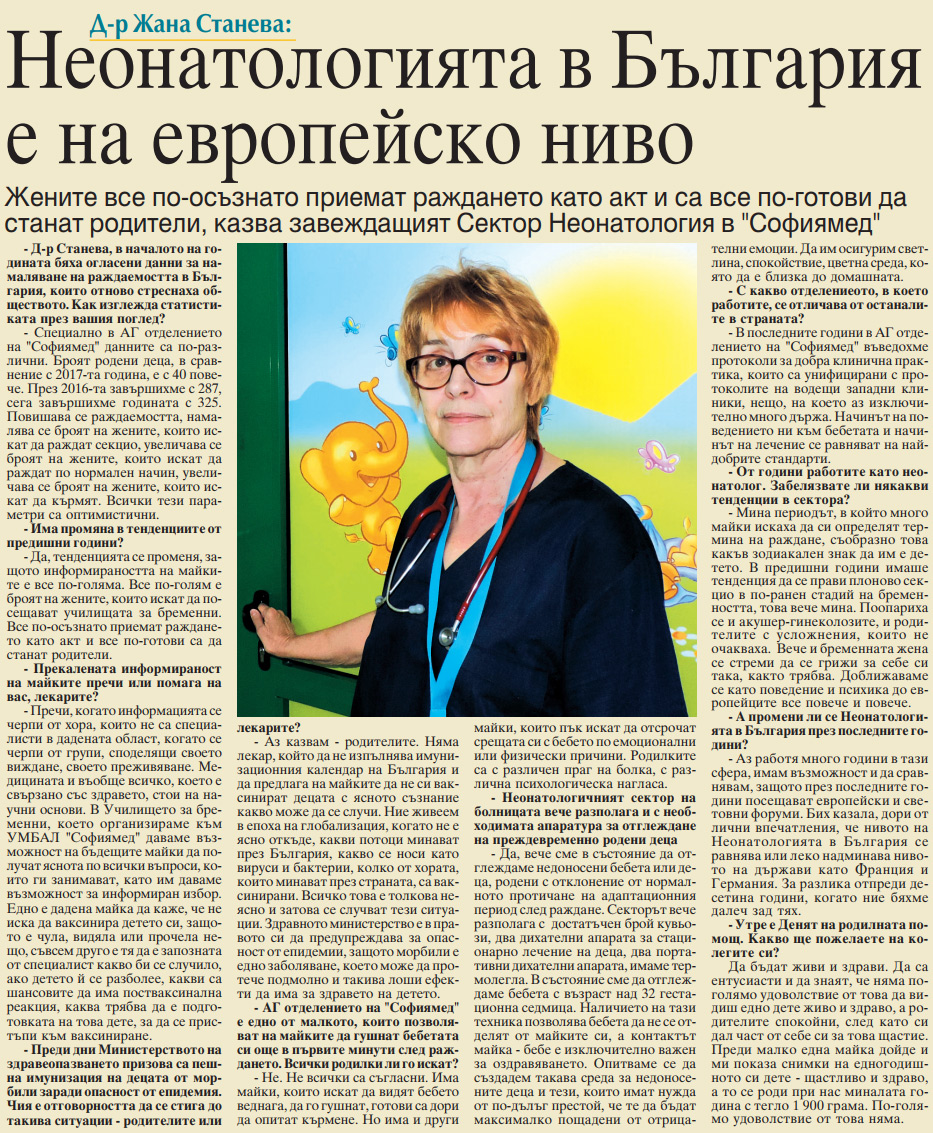 Д-р Жана Станева: Неонатологията в България е на европейско ниво.