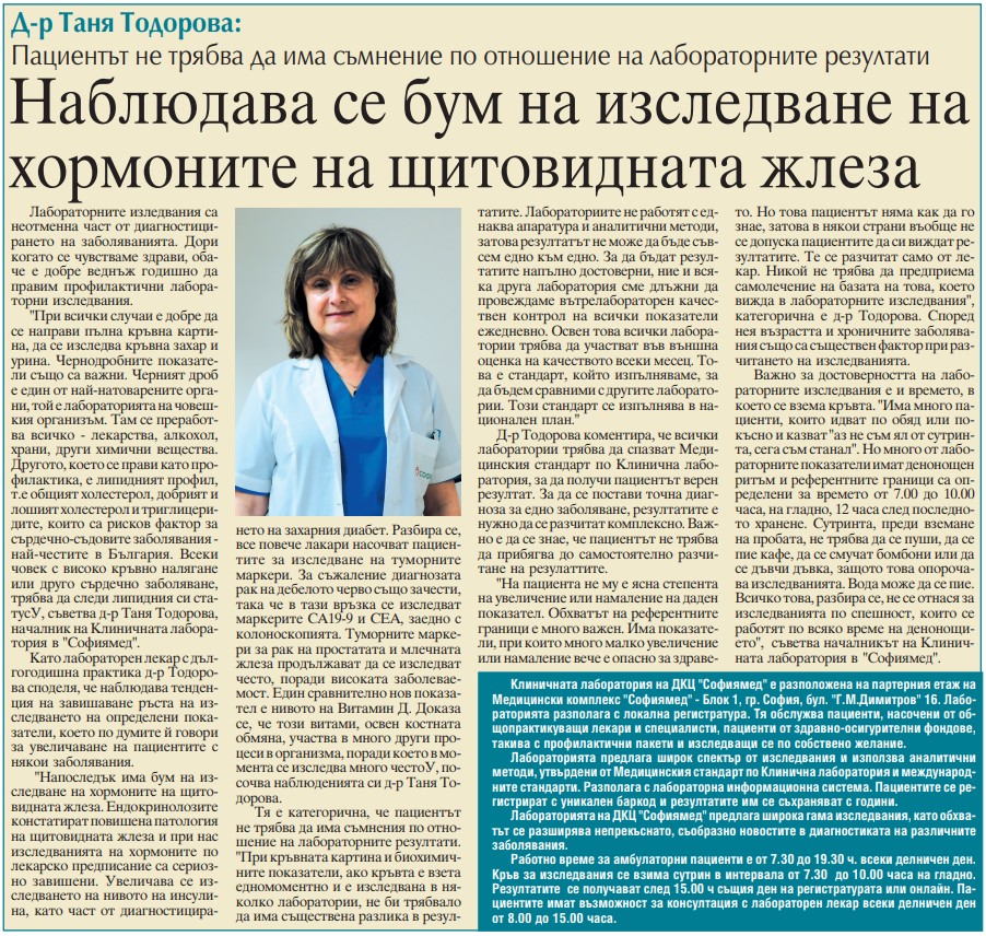 Д-р Таня Тодорова:  Пациентът не трябва да има съмнение по отношение на лабораторните резултати 