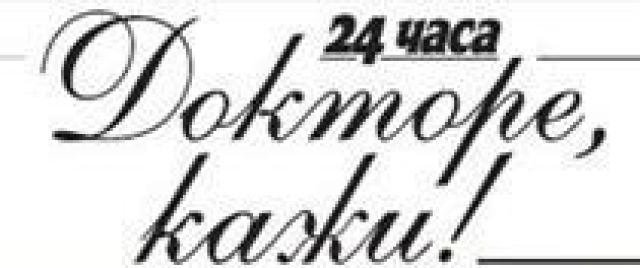 В. 24 часа класира най-четените си здравни материали за 2014г., сред които попадат и на УМБАЛ 