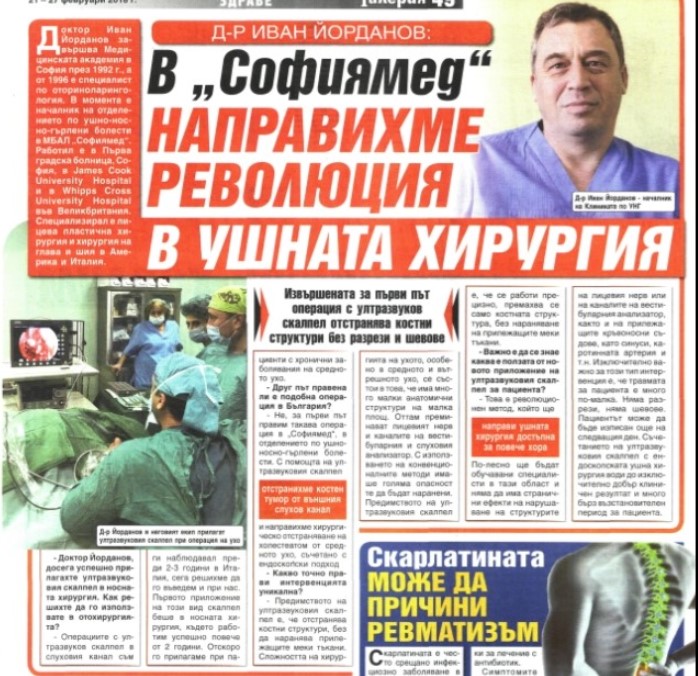 Д-р Иван Йорданов: В „Софиямед“ приложихме революционен метод в областта на ушната хирургия