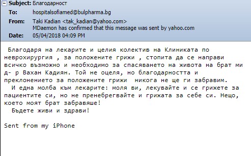 Благодарствено писмо до целия екип на Клиниката по Неврохирургия