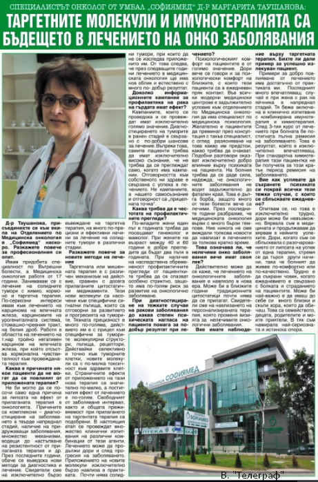 Д-р Маргарита Таушанова: Таргетните молекули и имунотерапията са бъдещето в лечението на онко заболявания