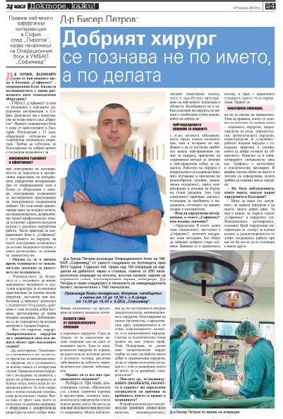 Д-р Бисер Петров: Добрият хирург се познава не по името, а по делата  