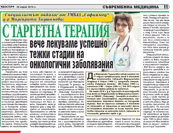 Д-р Маргарита Таушанова: С таргетна терапия вече лекуваме успешно тежки стадии на онкологични заболявания 