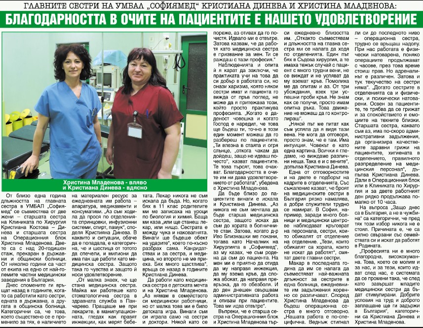 Главните сестри на УМБАЛ „Софиямед“ Кристиана Динева и Христина Младенова: Благодарността в очите на пациентите е нашето удовлетворение