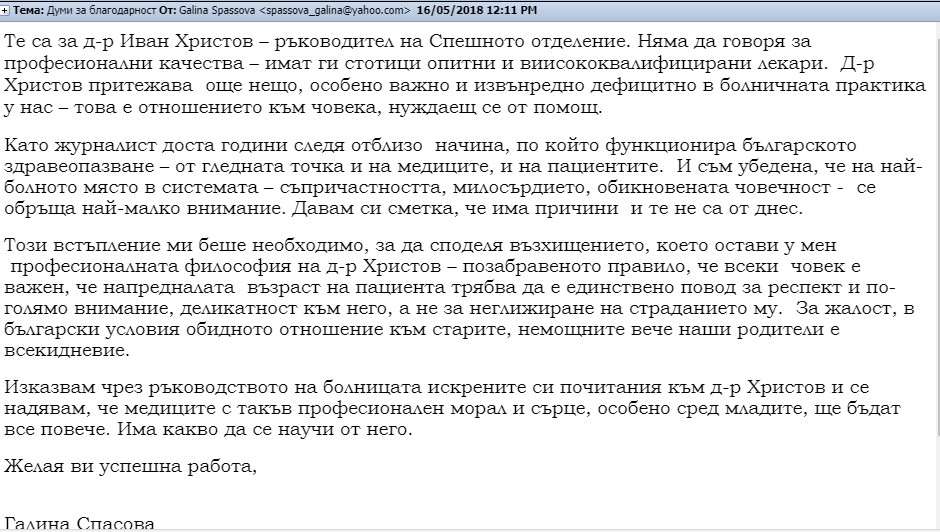 Благодарствено писмо до целия екип на Клиниката по Неврохирургия