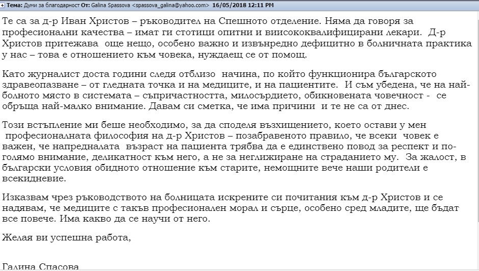 Думи за благодарност към началника на Спешно отделение д-р Иван Христов