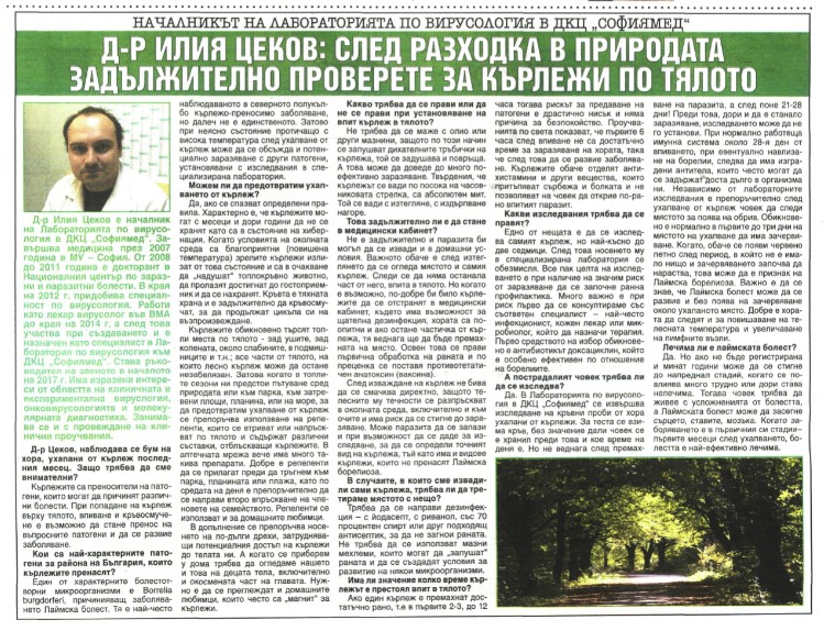 Д-р Илия Цеков: След разходка в природата задължително проверете за кърлежи по тялото