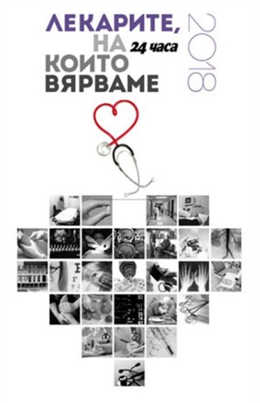 23-ма специалисти от УМБАЛ „Софиямед“ отличени в инициативата „Лекарите, на които вярваме“