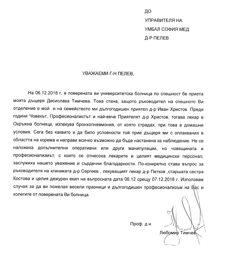 Благодарствено писмо към д-р Христов, шеф на Спешно отделение и към целия екип на ръководената от д-р Сергеев Клиника по Хирургия