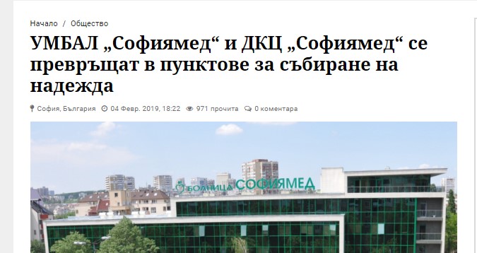 УМБАЛ „Софиямед“ и ДКЦ „Софиямед“ се превръщат в пунктове за събиране на надежда