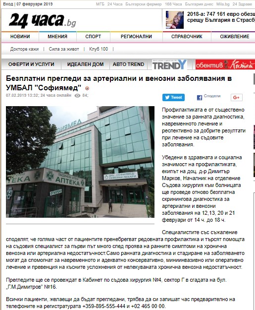 Безплатни прегледи за артериални и венозни заболявания в УМБАЛ 