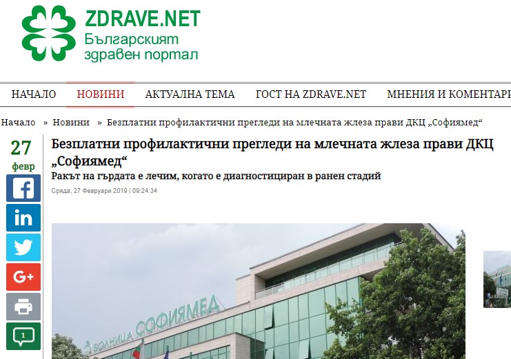 Безплатни профилактични прегледи на млечната жлеза прави ДКЦ „Софиямед“