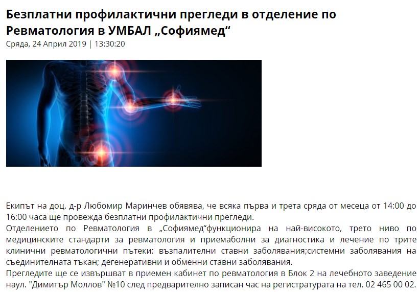 Безплатни профилактични прегледи в отделение по Ревматология в УМБАЛ „Софиямед“