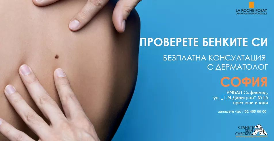 Кампания против рака на кожата в Софиямед