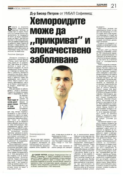 Д-р Бисер Петров от УМБАЛ Софиямед: хемороидите може да  ,,прикриват”  и  злокачествено заболяване