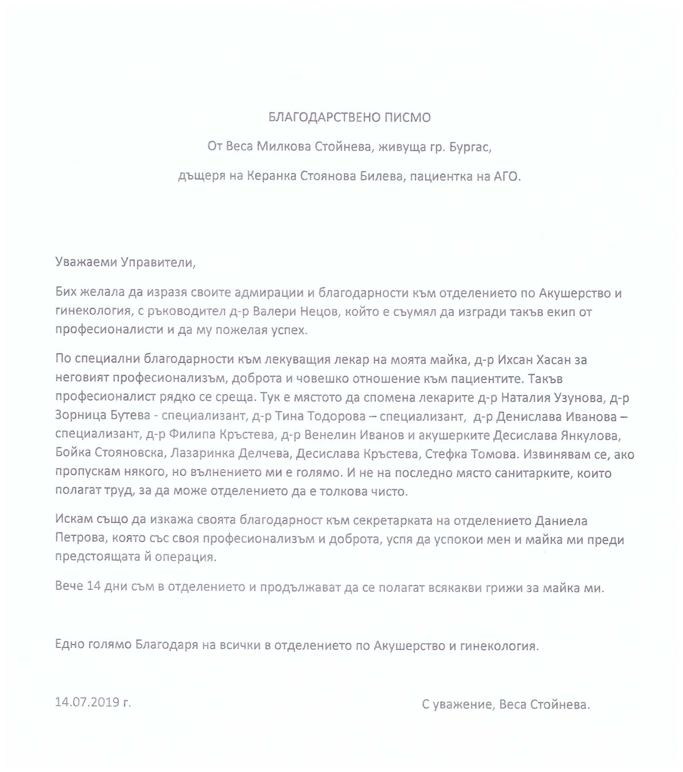 Благодарствено писмо към доц. д-р Димитър Марков и екипа на Отделение ...