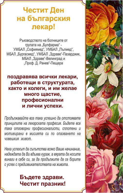 Честит ден на българския лекар!