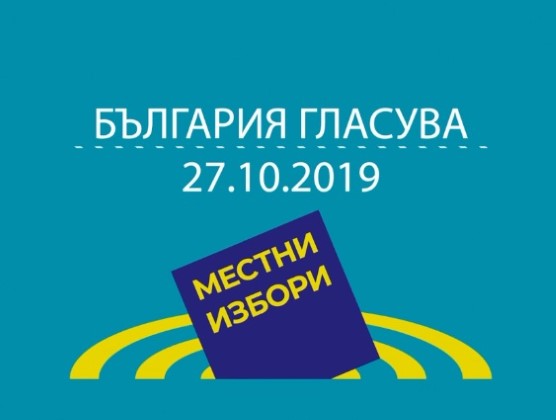 МЕСТНИ ИЗБОРИ 2019