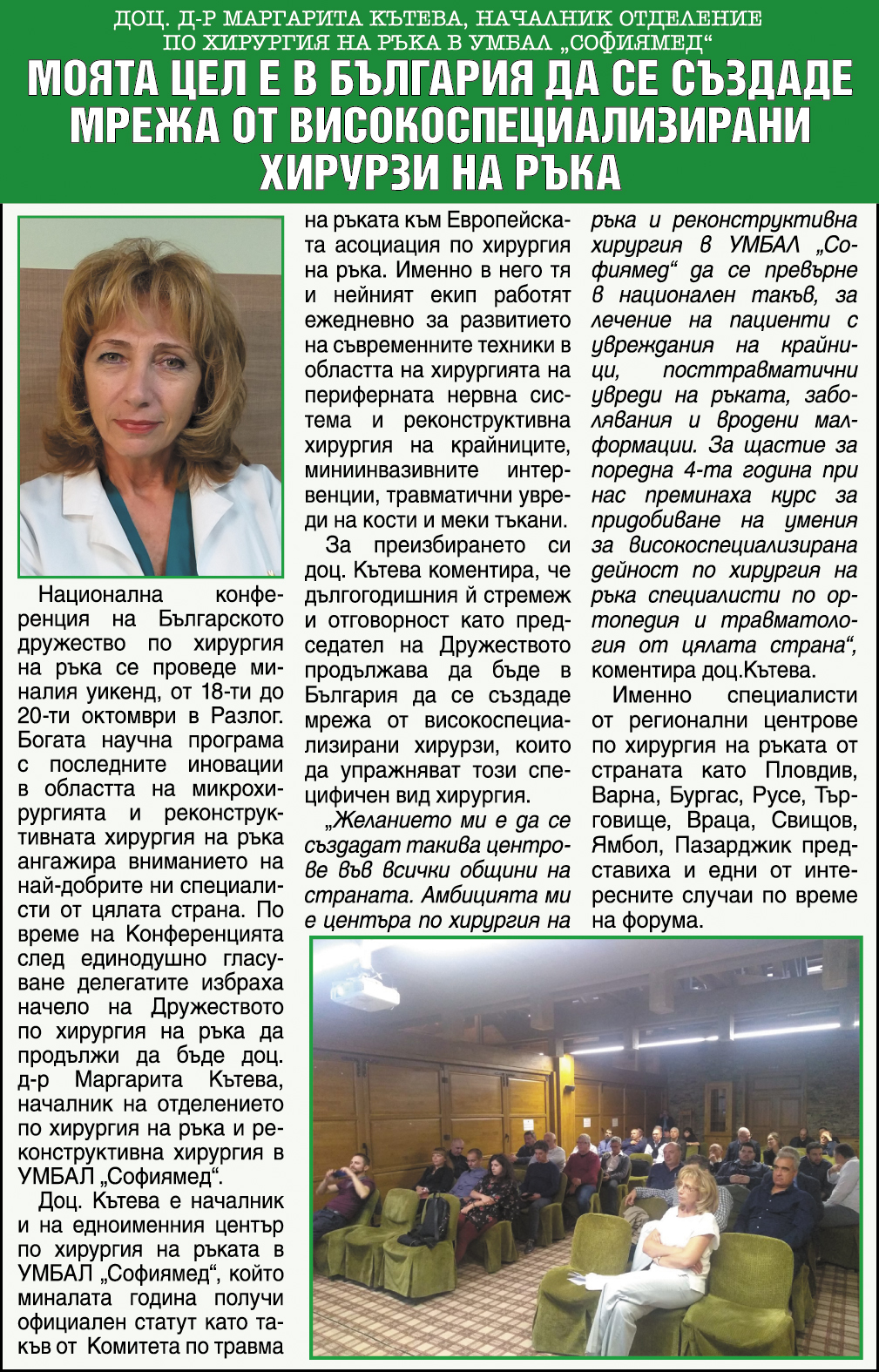Моята цел е в България да се създаде мрежа от високоспециализирани хирурзи на ръка