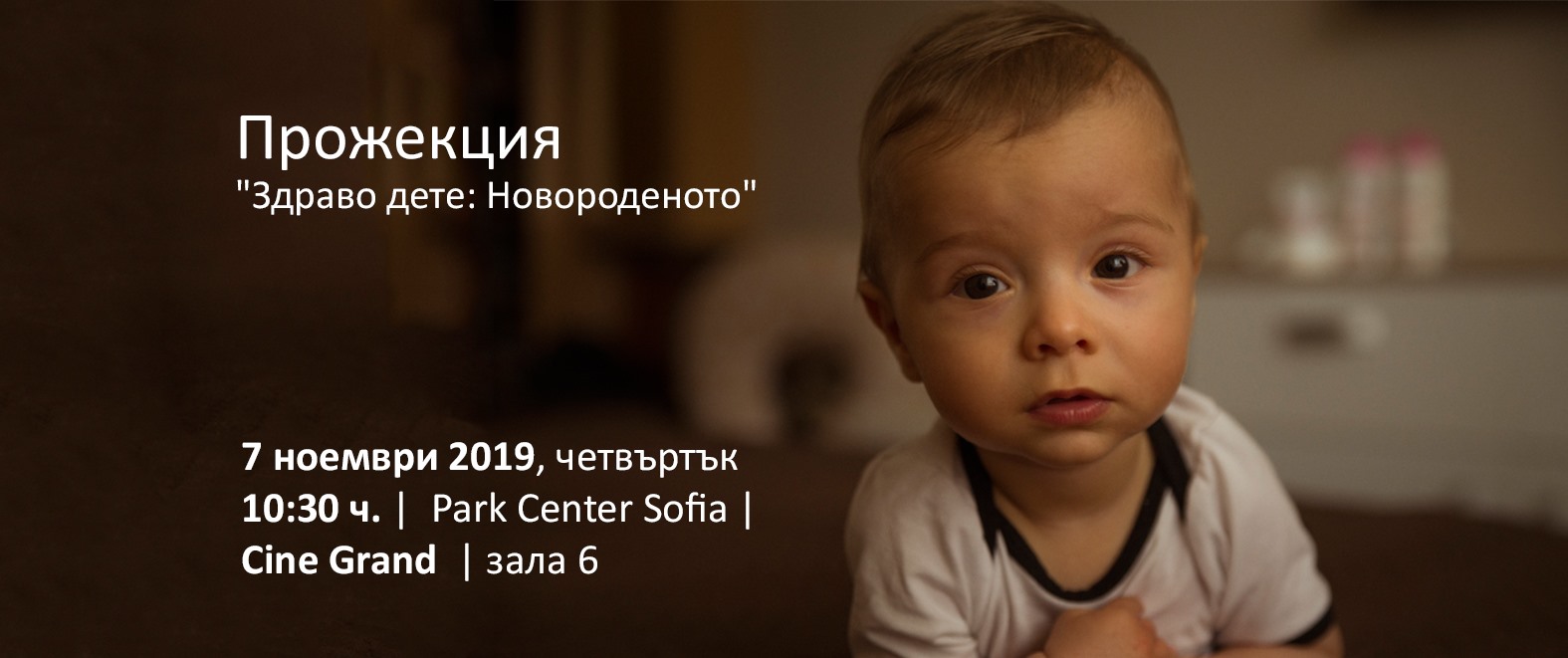 “Здраво дете: Новороденото”