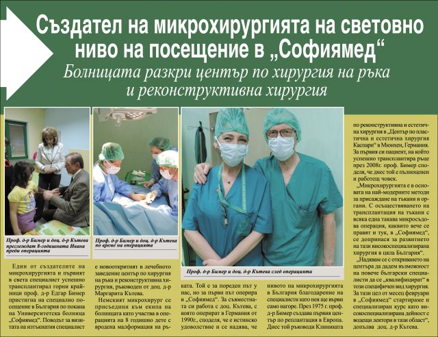 Създател на микрохирургията на световно ниво на посещение в 