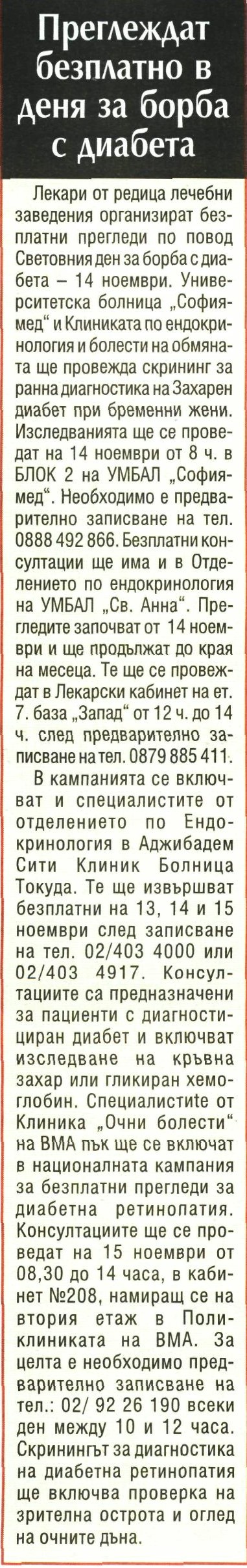 Преглеждат безплатно в деня за борба с диабета