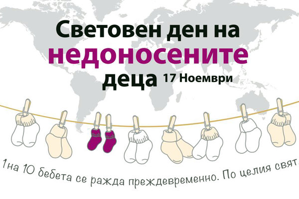 Отбелязваме световния ден на недоносените бебета