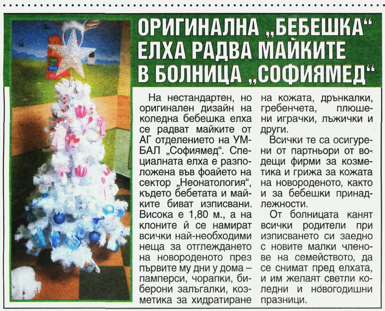 ОРИГИНАЛНА "БЕБЕШКА" ЕЛХА РАДВА МАЙКИТЕ В БОЛНИЦА "СОФИЯМЕД"