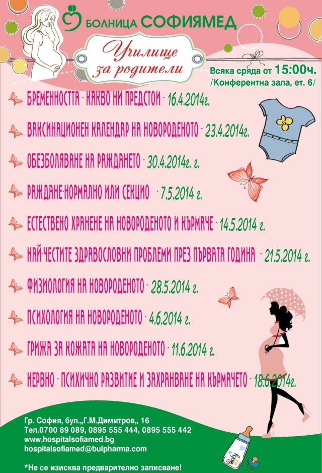 Нов цикъл от лекции в Училището за родители на МБАЛ 