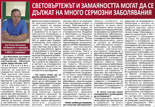 Световъртежът и замаяността могат да се дължат на много сериозни заболявания