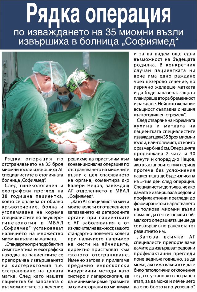 Рядка операция по изваждането на 35 миомни възли извършиха в  болница „Софиямед“